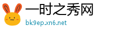 一时之秀网